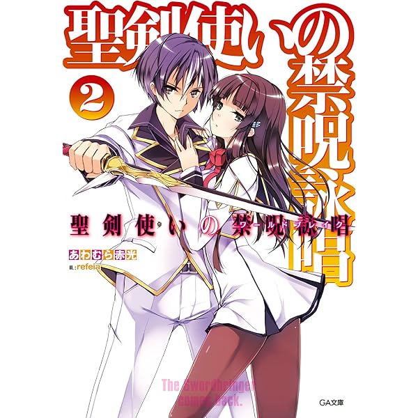 Amazon.co.jp: 聖剣使いの禁呪詠唱＜ワールドブレイク＞ (GA文庫